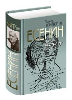 Прилепин есенин книга
