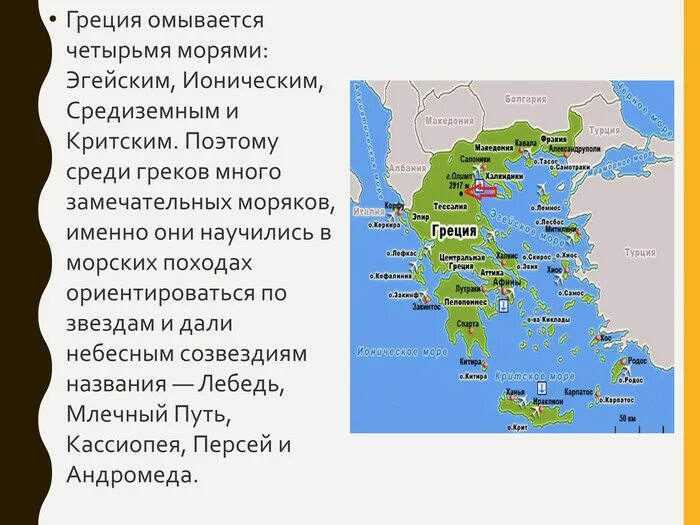 Греция омывается морями. Моря омывающие древнюю Грецию. Моря омывающие Грецию на карте. Территорию Греции омывают моря.