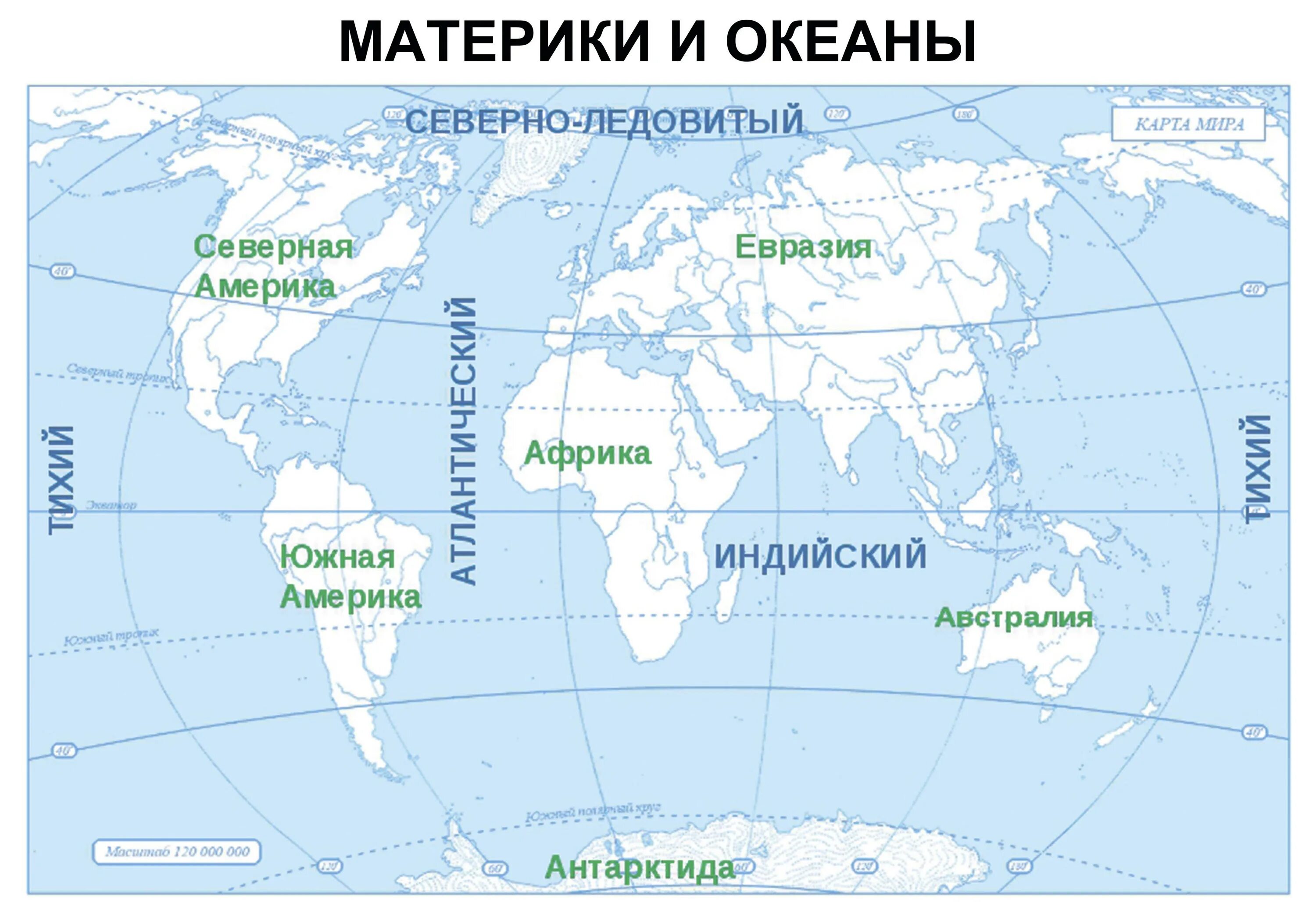 Океаны 1 7 класс. Карта где подписаны материки и океаны. Подписать материки и океаны на контурной карте. Подписать материки на контурной карте 6 класс география.