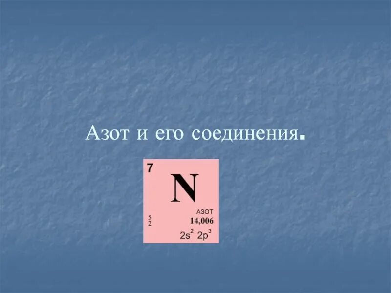 Свойства азота и его соединений. Азот презентация. Азот соединения и его соединения. Сообщение про азот. Азот и его соединения 9 класс презентация.