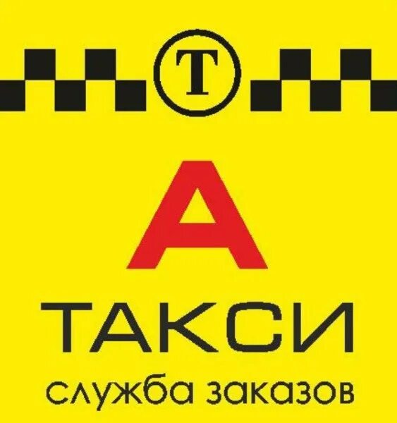 Такси. Такси Альметьевск. Такси Альметьевск номера. Номера таксистов Альметьевск.