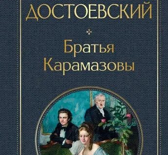 Братья карамазовы писатель