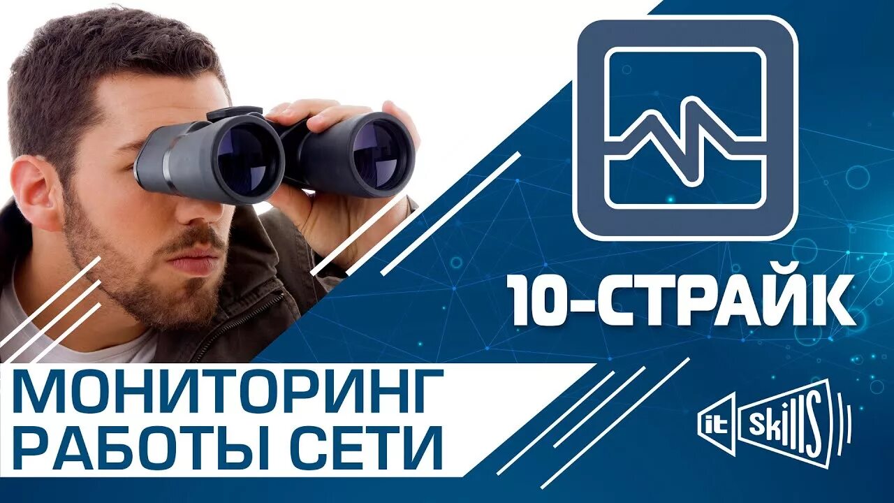 10 страйк сети. 10 Страйк мониторинг сети Pro. 10 Страйк мониторинг. Система страйков. 10 Страйк инвентаризация компьютеров.