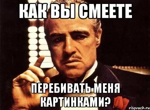 Чел мем. Когда тебя перебивают в разговоре. Чел ты слит не перебивай меня мем. Мем перебивает. Мемы про мут.
