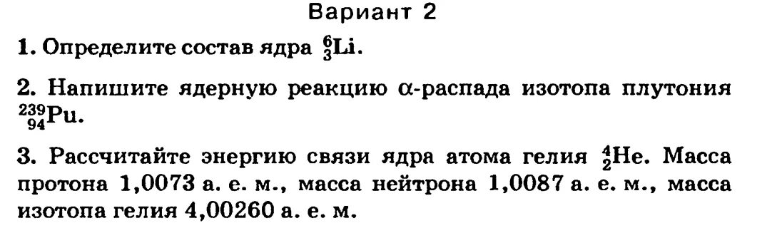 Ядерная реакция распада плутония 239 94. Ядерная реакция плутония 239. Реакция Альфа распад плутоний-239. Реакция радиоактивного Альфа распада плутония. Строение атома физика самостоятельная работа