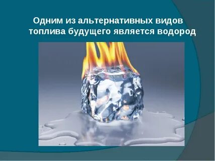 Самый перспективный вид топлива