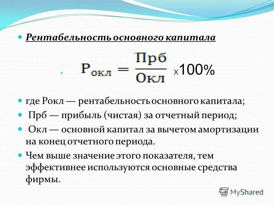 Оценка рентабельности капитала. 6. Рентабельность производственных фондов. Коэффициент рентабельности основного капитала. Коэффициент прибыльности собственного капитала. Рентабельность основного капитала предприятия.