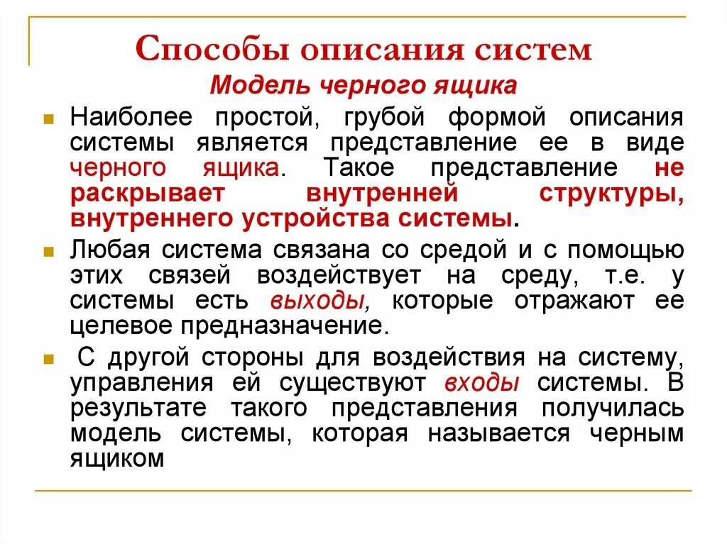 Способы описания систем. Описание системы. Методы и модели описания систем. Метод описания.