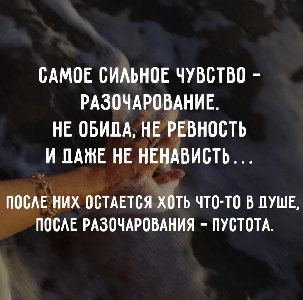 Самое сильное чувство разочарование. Самое сильное чувство разочарование не. После разочарования остается. Чувство когда разочаровываешься в человеке. Больше не боли больше не ревную