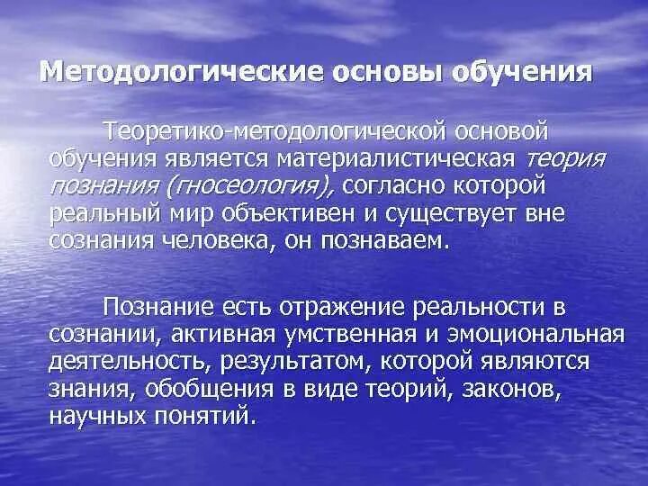 Основы образования. Методологические основы обучения. Методологические основы процесса обучения. Методологические основы теории обучения. Методолгичечкиеосновы процесса обучения.