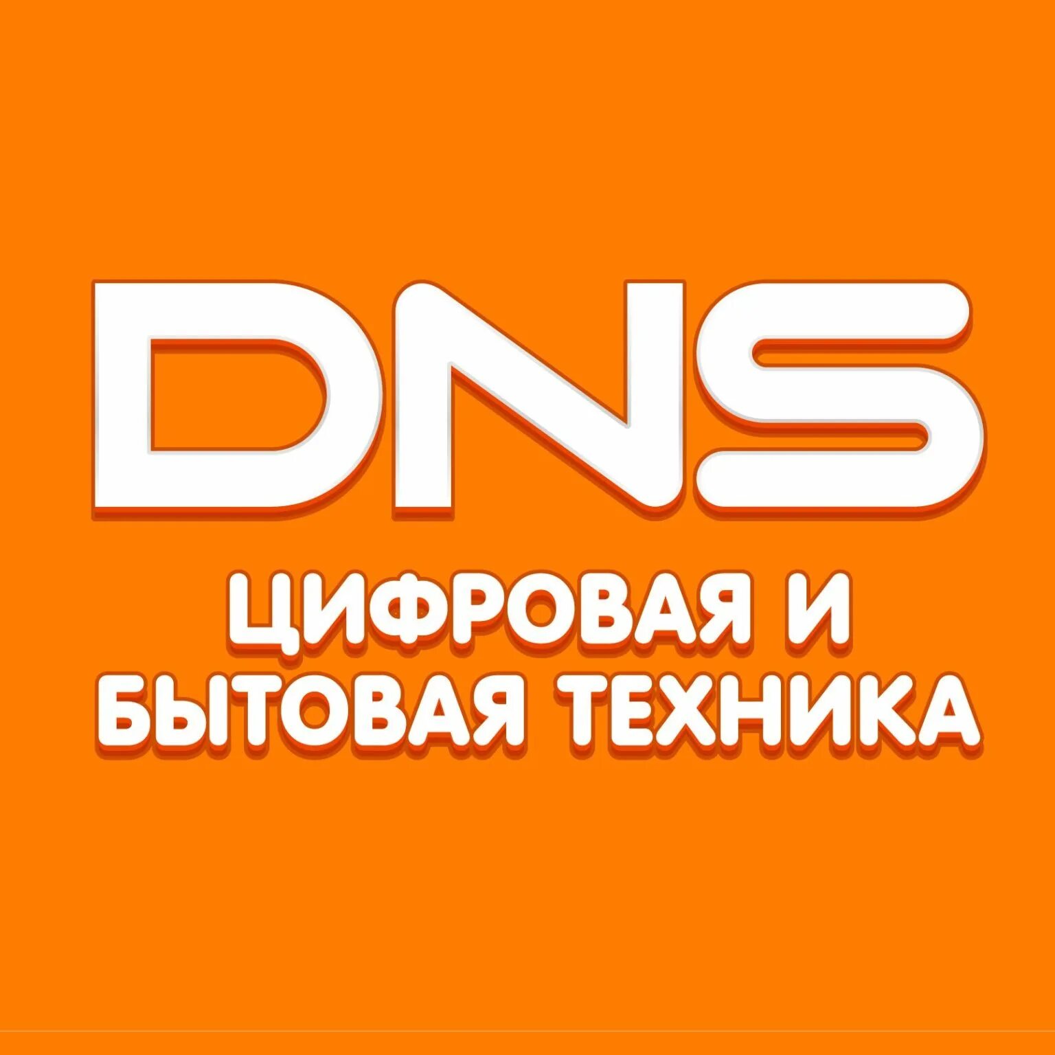 Днс 37. Днс баймак каталог. Баймак техника бытовая. Dns интернет магазин. Магазин мастер баймак.