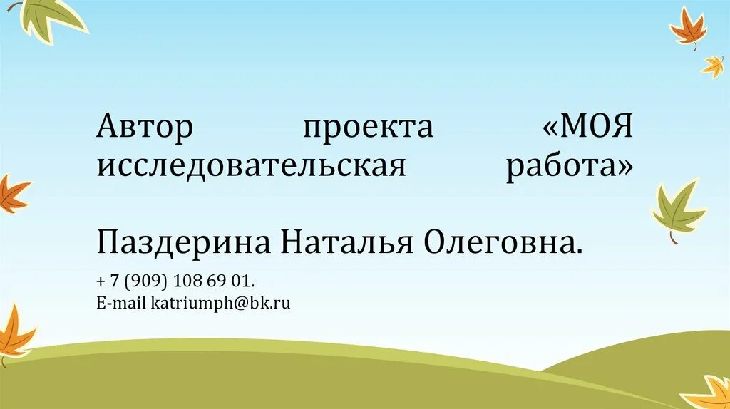 Проект моя исследовательская