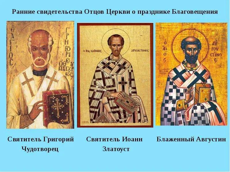 Перечислите отцов церкви. Отцы церкви августин иероним. блаженный григорий. блаженный святитель иоанн чудотворец. три отца церкви.
