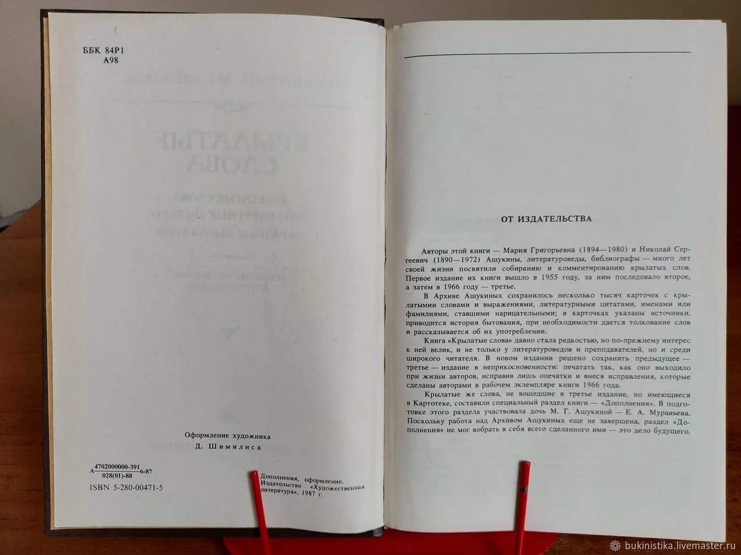 Книга крылатые слова бюхман. Г. Книга про крылатых людей. Пушкина ашукина. Неизданные книги.