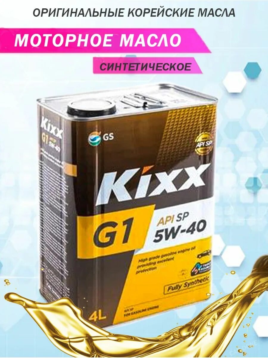 Kixx 5w40. Кикс 5w40 SP. Kixx 5w40 SP. Kixx g1 5 40 SP. Kixx 5w40 отзывы