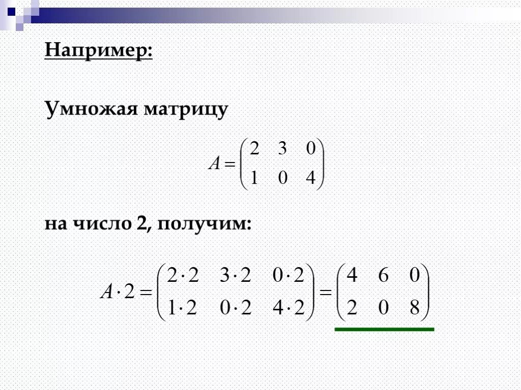 1 умножение матрицы на число. Умножение матрицы на число. умножение матри на число. определитель матрицы умноженной на число. матрица чисел.