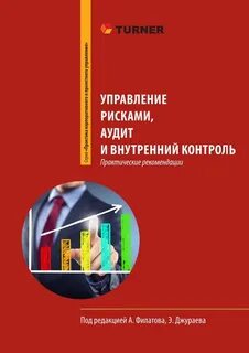 Риски аудит контроль