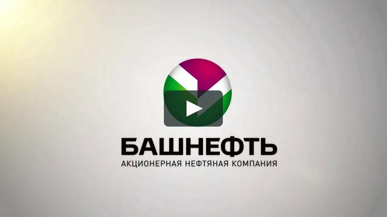 Башнефть добыча. Башнефть добыча. Роснефть на благо россии. Ооо башнефть. Башнефть пакет.