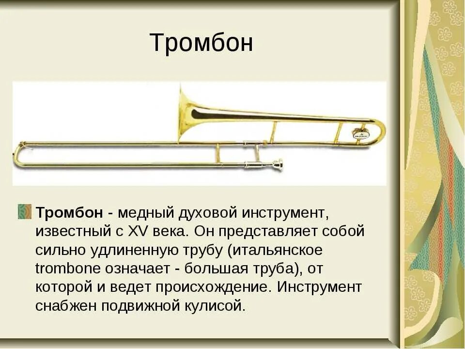 Тромбон духовой музыкальный инструмент сообщение. Тромбон музыкальный инструмент описание. Описание духовых инструментов. Духовые инструменты описание. Тромбон слова