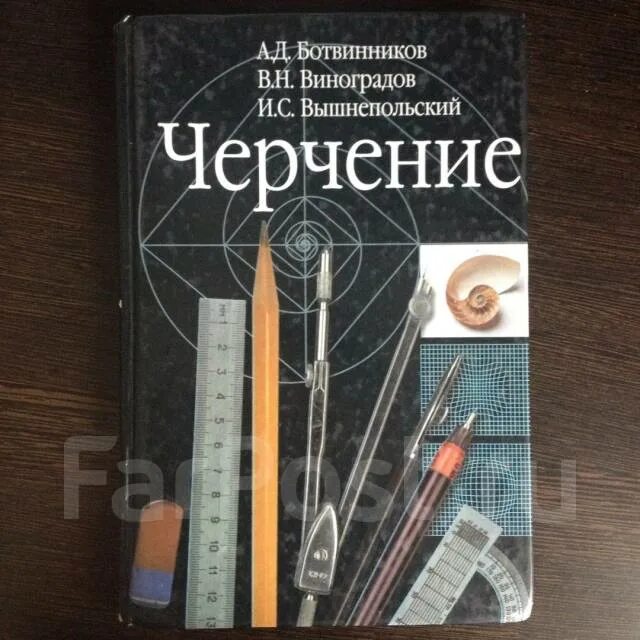 Черчение а д ботвинников в н Виноградов и с вышнепольский. Черчение ботвинников Виноградов. Ботвинников Виноградов вышнепольский черчение 9 класс. Черчение 7 класс ботвинников Виноградов.