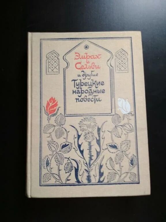 Редакция восточная литература. Книги Главная редакция Восточной литературы. Турецкие народные сказки. Восточная книжная литература. Издательство Восточная литература.