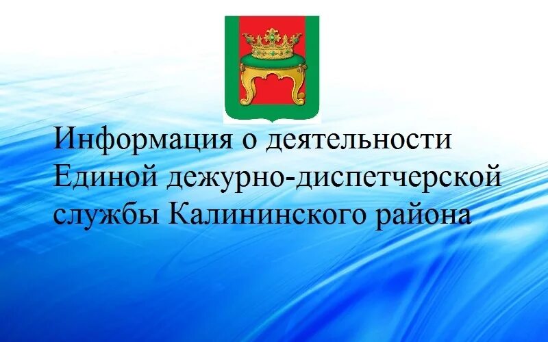 Калининская администрация саратовской области. Администрация Калининского района. Система 112 эмблема. Калининский муниципальный район Тверской области.