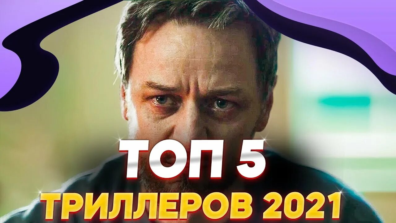 2021. Триллеры 2021 рейтинг. Триллеры 2021 рейтинг. Лучшие триллеры 2022. Part.