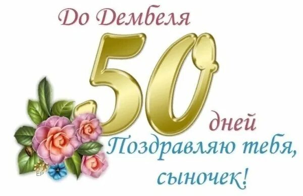 50 день после