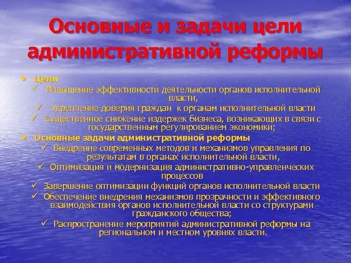 В результате государственных и административных. Задачи административной реформы. Цели административной реформы. Цели и задачи реформ. Цели задачи направления административной реформы.