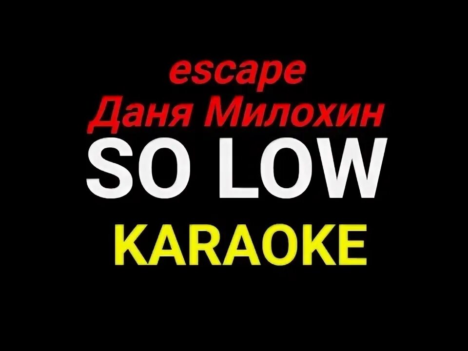Песня escape so low. Песня escape so low. So low escape. Песня escape so low. Песня escape so low.