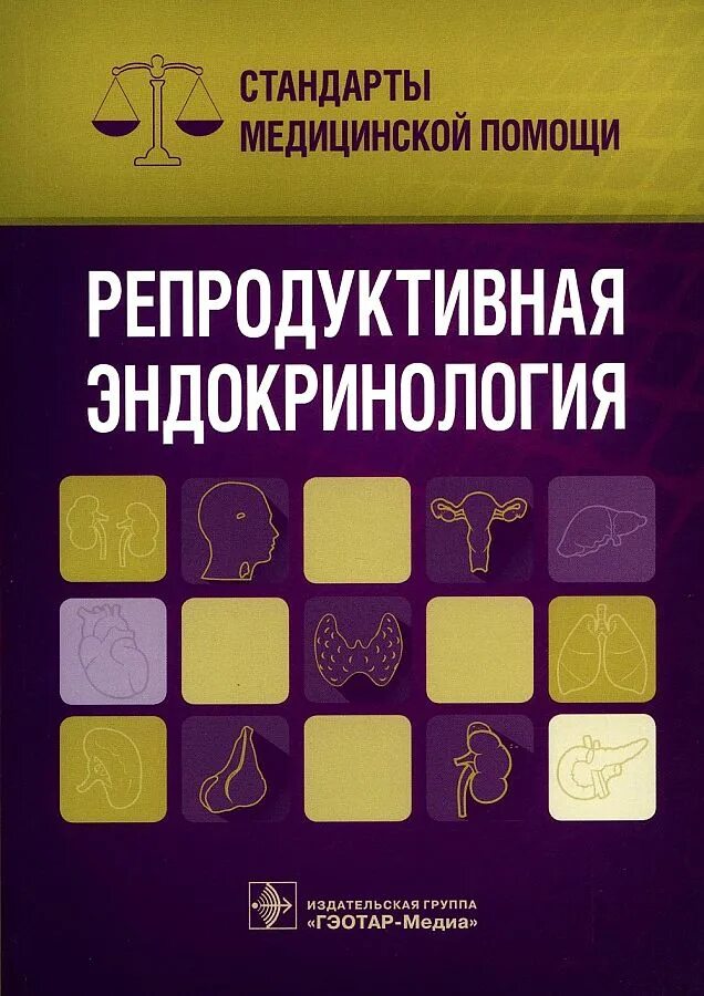 Репродуктивная эндокринология книга. Древаль репродуктивная эндокринология. ГЭОТАР-Медиа Издательство. Книги детская эндокринология. Репродуктивная эндокринология