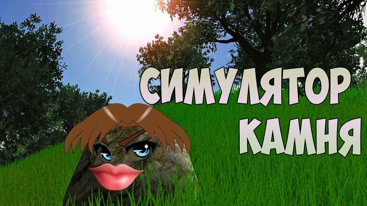 Симулятор камня. Симулятор булыжника. Симулятор камня стим. Симулятор камня 2.