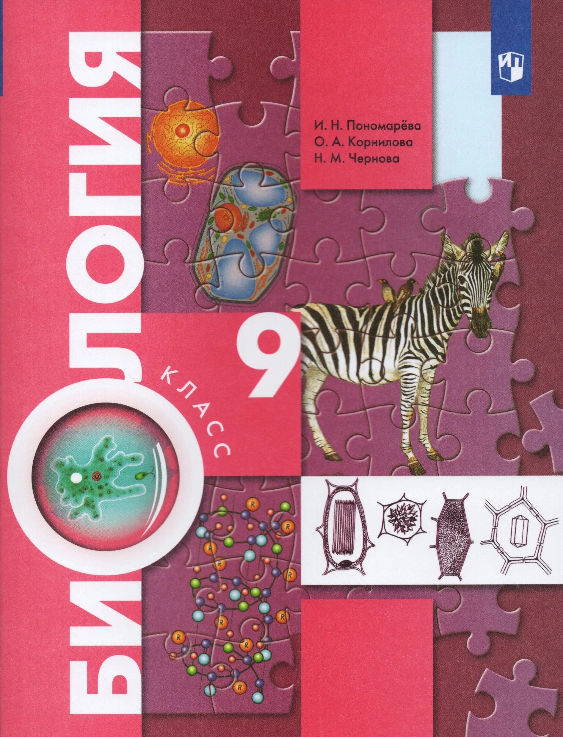 Биология 9 класс главное. Учебник по биологии 9 класс Пономарева. Биология. 9 Класс. Учебник. Биология 9 класс Пономарева Чернова Корнилова 2020. Биология 9 класс Пономарева Корнилова 2014.