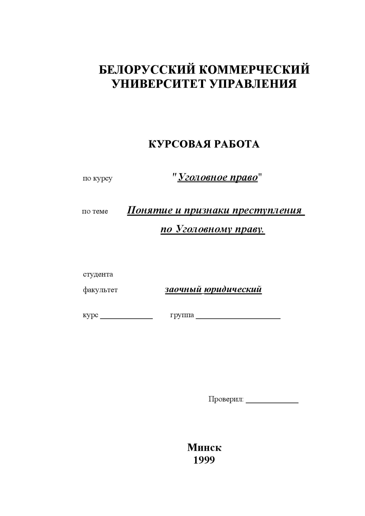 Курсовая уголовное право россии. Курсовая работа по уголовному праву. Приложения к курсовой по уголовному праву. Введение для курсовой работы по уголовному праву. План курсовой работы по уголовному праву.