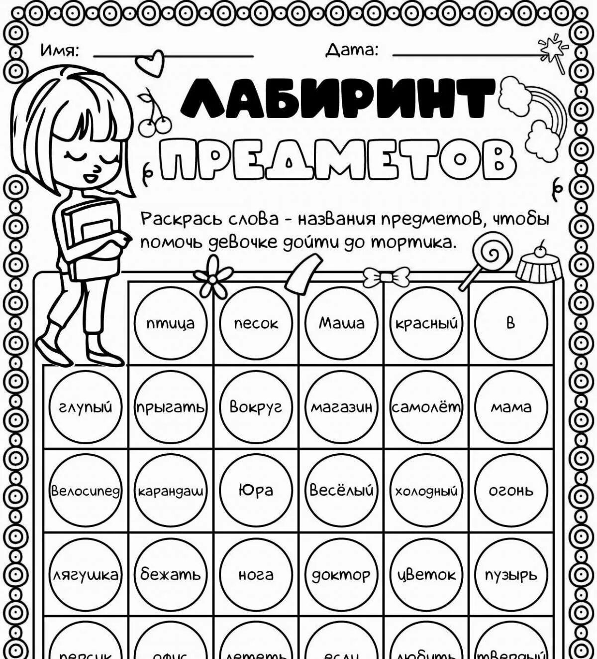 Объяснить слово лабиринт. Лабиринт части речи. Лабиринт рабочий лист. Рабочий лист. Лабиринт предметов.