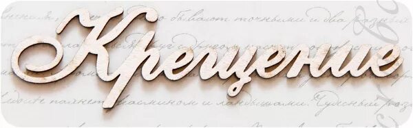 с крещением надпись красивая. с крещением надпись. с крещением господним надпись. с крещением надпись красивая. с крещением господним надпись.