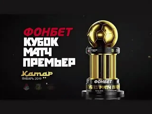 Кубок матча тв