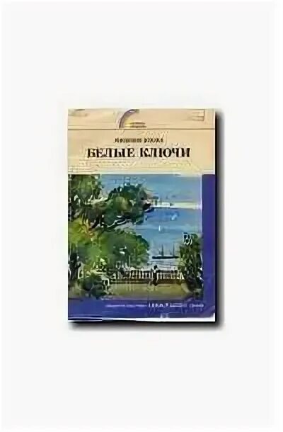 Белые ключи отзывы
