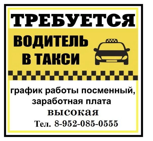 Объявления работа в такси. Требуются водители в такси. требуются водители в такси реклама. приглашаем водителей в такси. требуется водитель вакансия.