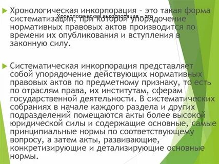 Инкорпорация нормативных