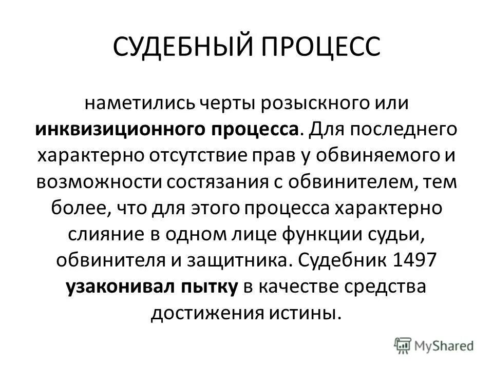 розыскной процесс 1497. судоу тройство по судкбнику 1497 года. коррупция презентация. этапы судебного процесса по судебнику ивана 4. новая форма судопроизводства по судебникам 1497 г 1550 г.