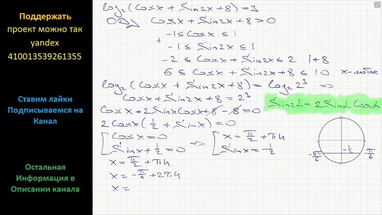 Решите уравнение 2sin2x cosx 2. Лог 2 cosx+sin2x+8 3. Log cosx. Cosx sin2x 8. Log 2 cos x sin2x 8 3.