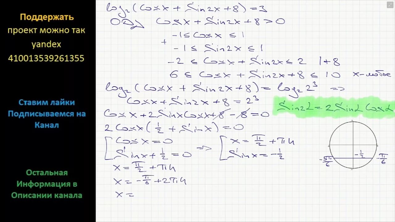 Лог 2 cosx+sin2x+8 3. Log cosx. Cosx sin2x 8. Log 2 cos x sin2x 8 3. 2 log sinx cosx