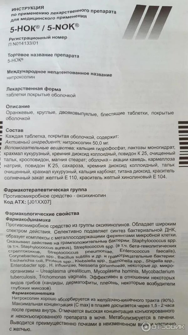 Нок 5 инструкция по применению цена отзывы. Антибиотик нитроксолин инструкция. Нитроксолин 5 НОК инструкция. Инструкция препарата нитроксолин. Нитроксолин показания к применению.