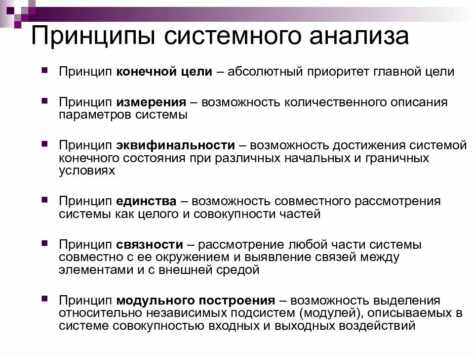 Принципы системного метода. Принципы системного анализа. Структура системного анализа. Свойства системного анализа. Главная цель системного анализа.