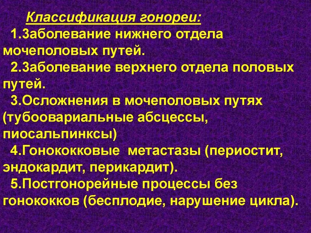 Сколько лечится гонорея. Классификация гонореи. Классификация Гонери. Классификация инфекций мочевыводящих путей. Классификация гонококковой инфекции.