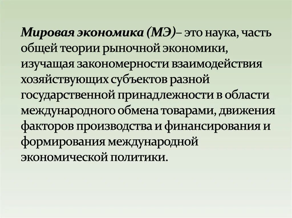 1 международная глобальная