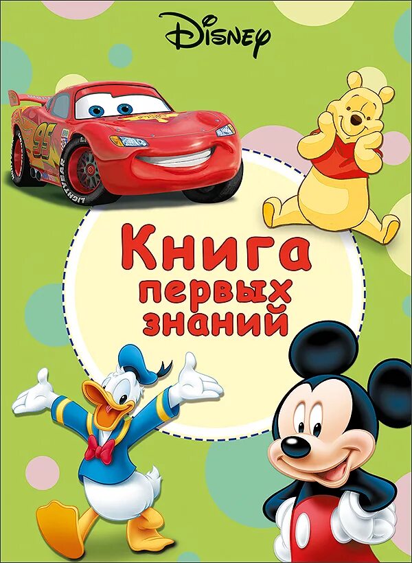 Disney. Книга первых знаний. Книжка Дисней. Детские книги Дисней. Книжки первая книга знаний. Книги дисней купить