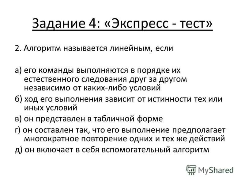 Алгоритм называется линейным если он. Алгоритм называется линейным если он