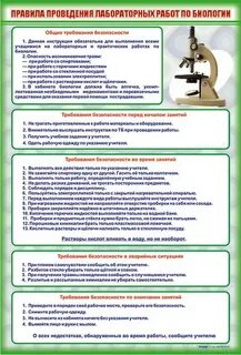 Правила проведения лабораторных
